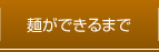 麺ができるまで