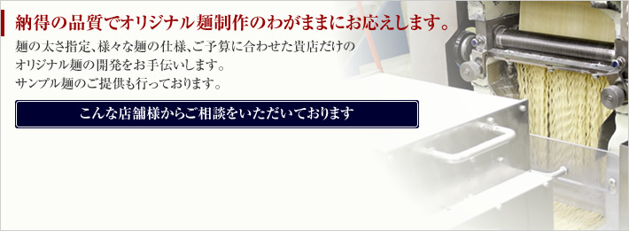 納得の品質でオリジナル麺制作のわがままにお応えします。