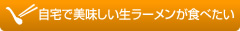 自宅で美味しい生ラーメンが食べたい
