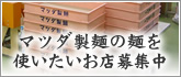 マツダ製麺の麺を使いたい店舗様募集中!