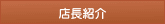 店長紹介