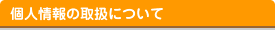 個人情報の取扱について