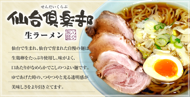 仙台倶楽部　生ラーメン