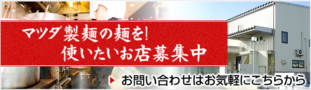 マツダ製麺の麺を使いたいお店募集