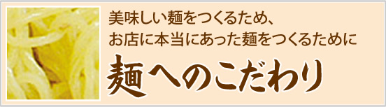麺へのこだわり