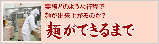 麺ができるまで