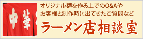 ラーメン店相談室