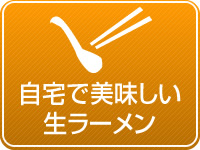 自宅で美味しい生ラーメン