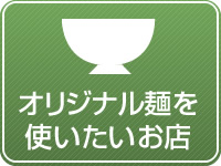 オリジナル麺を使いたいお店