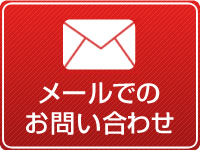 メールでのお問い合わせ