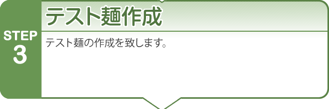 テスト麺制作
