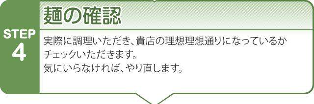 麺の確認