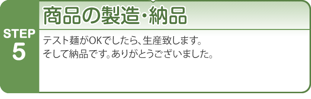 商品の製造・納品