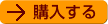 購入する